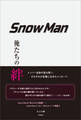 Snow Man ―俺たちの絆―