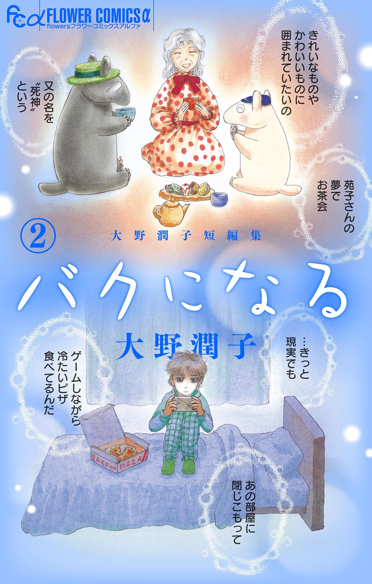 大野潤子短編集～バクと棲む～