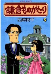 鎌倉ものがたり 5