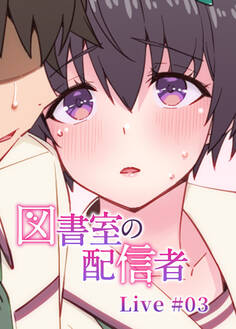 図書室の配信者【フルカラー】【タテヨミ】(3)