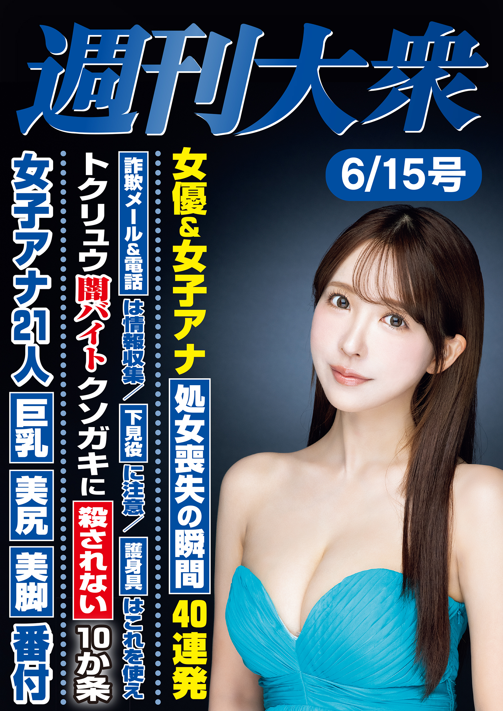 週刊大衆 2026年６月15日号ライト版