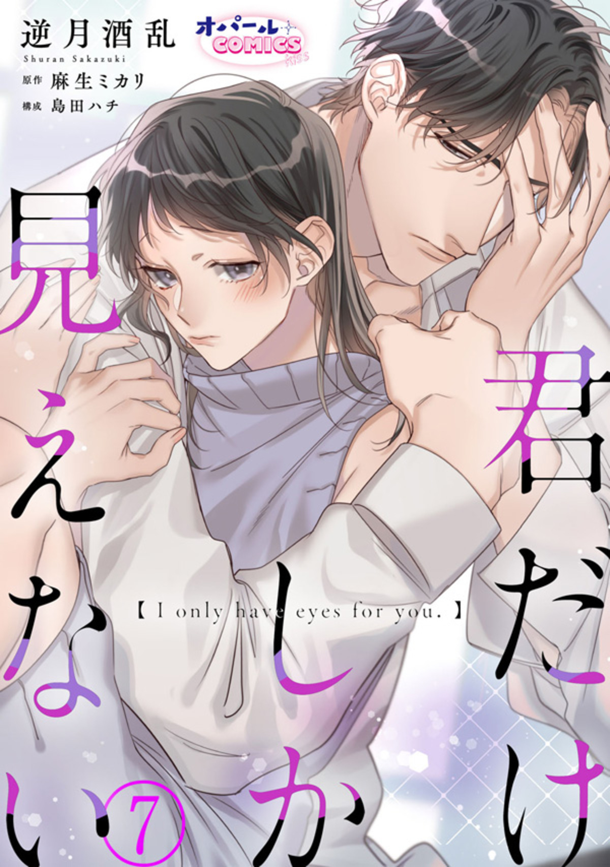 君だけしか見えない７