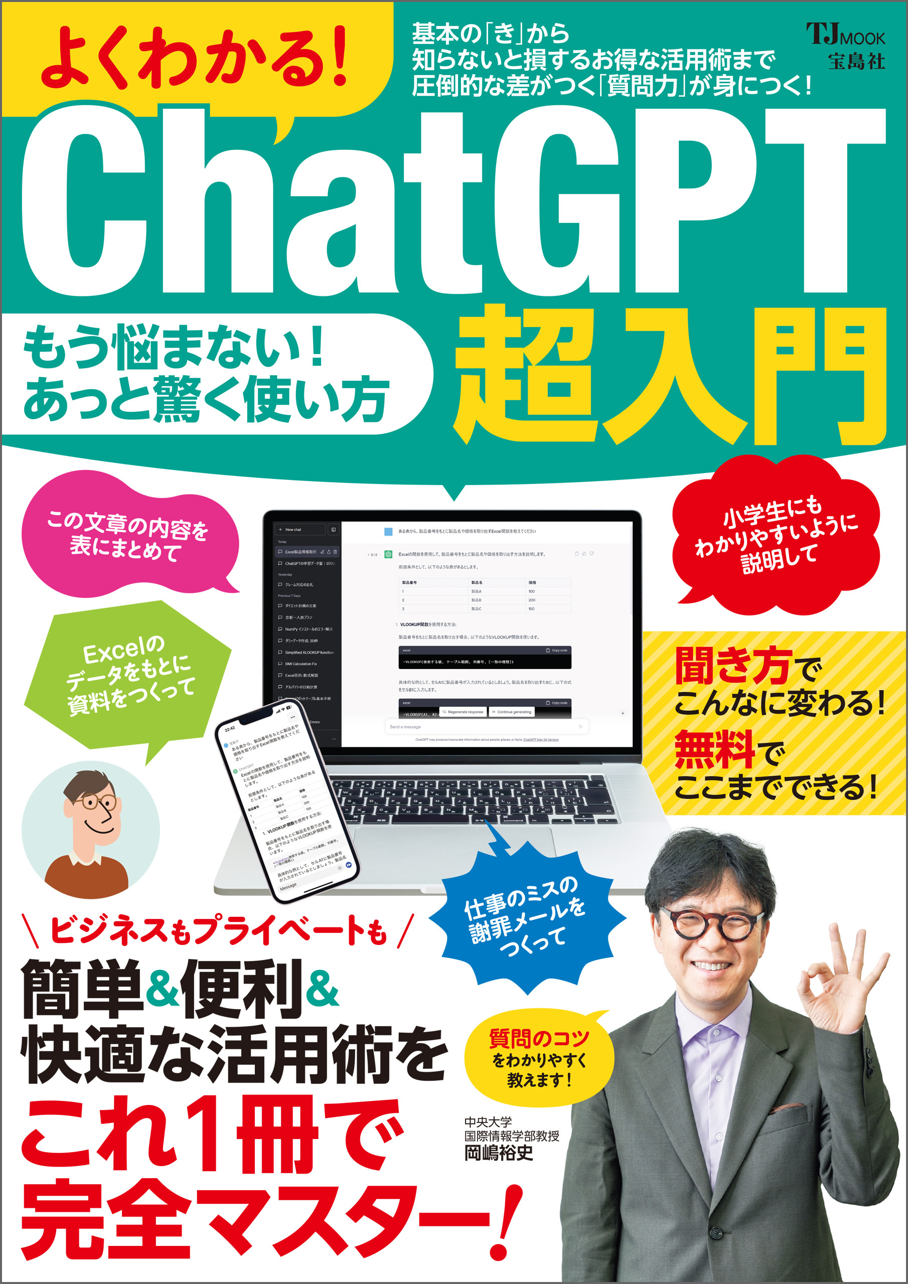 よくわかる！ ChatGPT超入門
