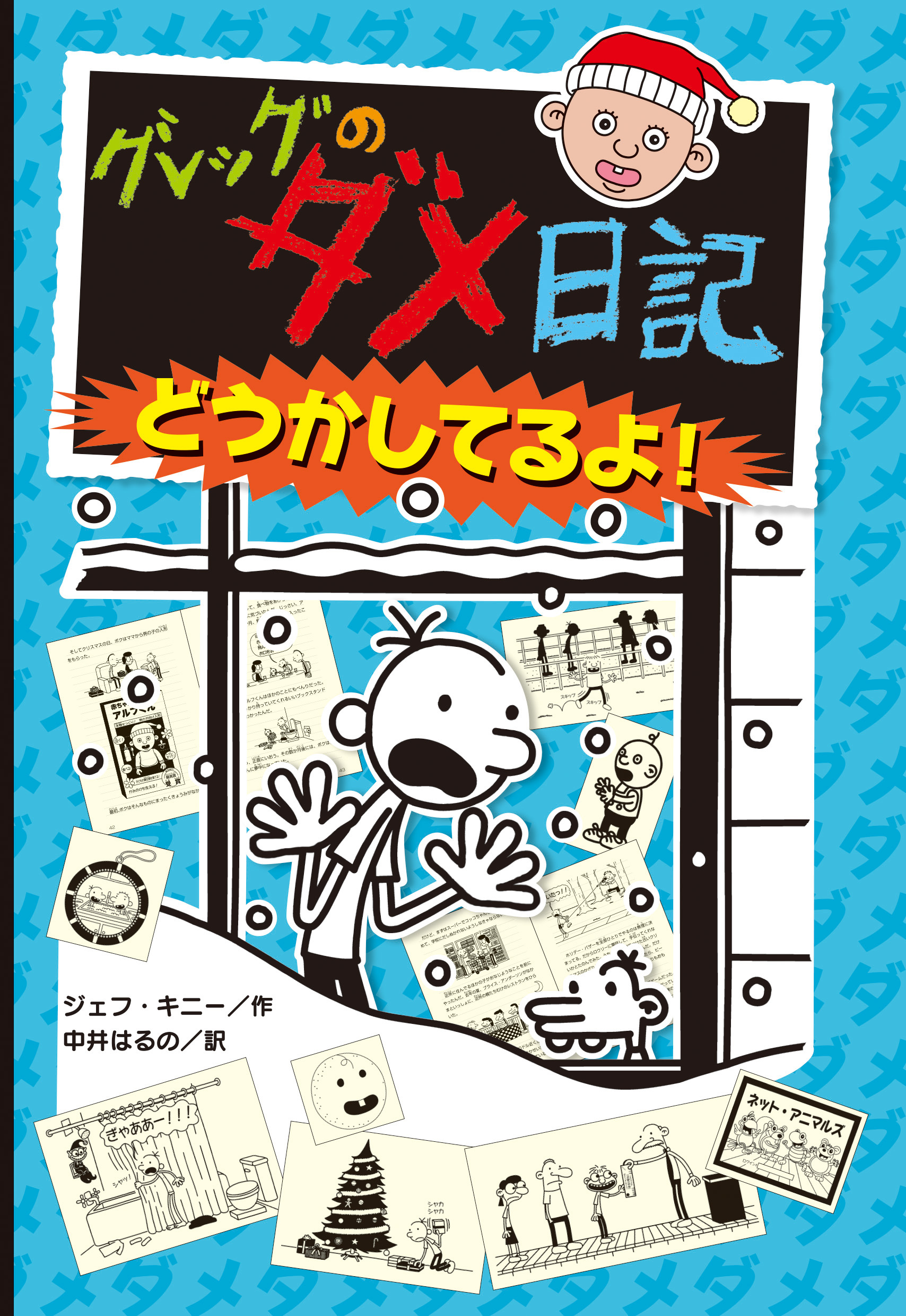 グレッグのダメ日記　どうかしてるよ！