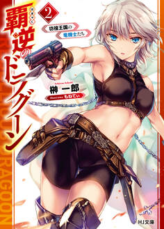 覇逆のドラグーン