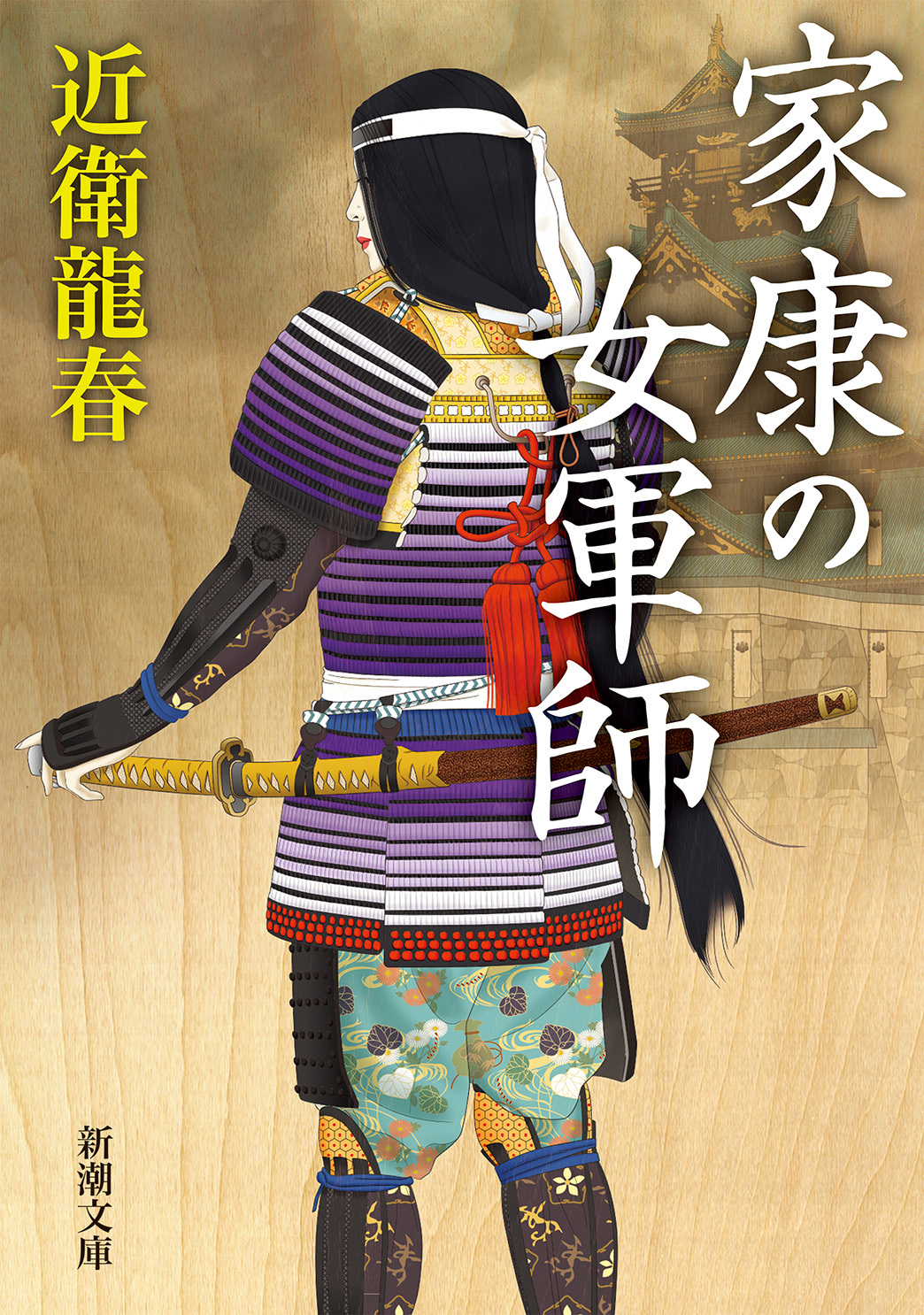 家康の女軍師（新潮文庫）