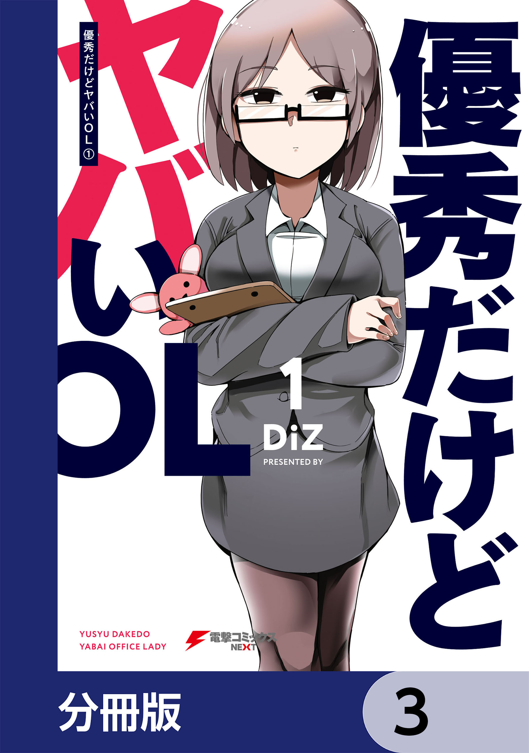 優秀だけどヤバいOL【分冊版】　3