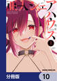 亜人シェアハウス【分冊版】 10