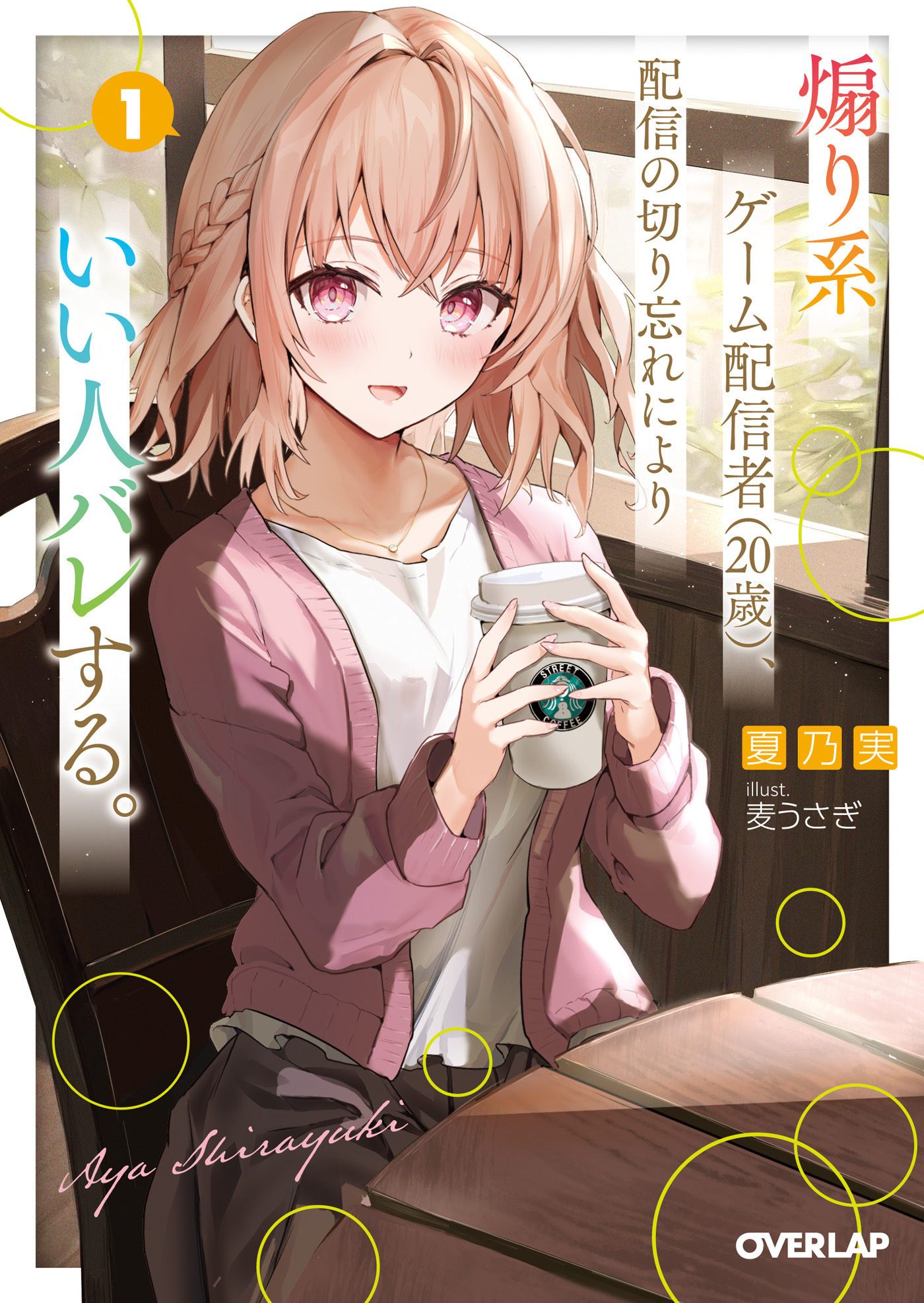 【期間限定　試し読み増量版】煽り系ゲーム配信者（20歳）、配信の切り忘れによりいい人バレする。 1