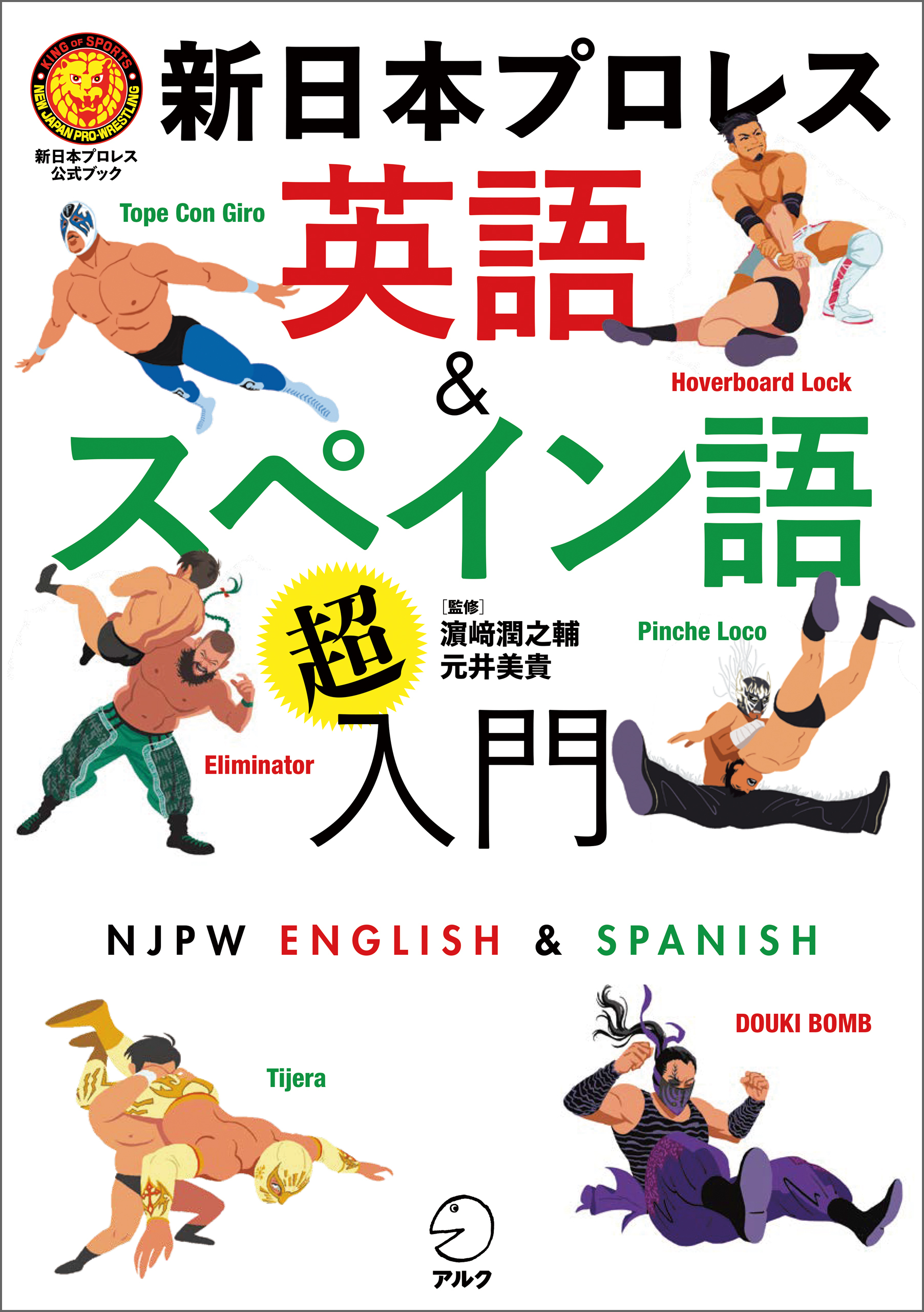 新日本プロレス　英語＆スペイン語「超」入門（新日本プロレス公式ブック）[音声DL付]
