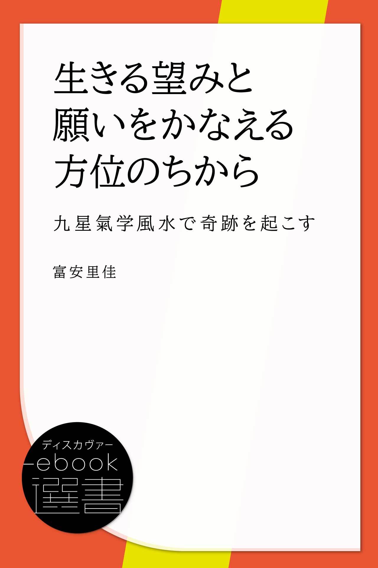 生きる望みと願いをかなえる方位のちから (九星氣学風水で奇跡を起こす)