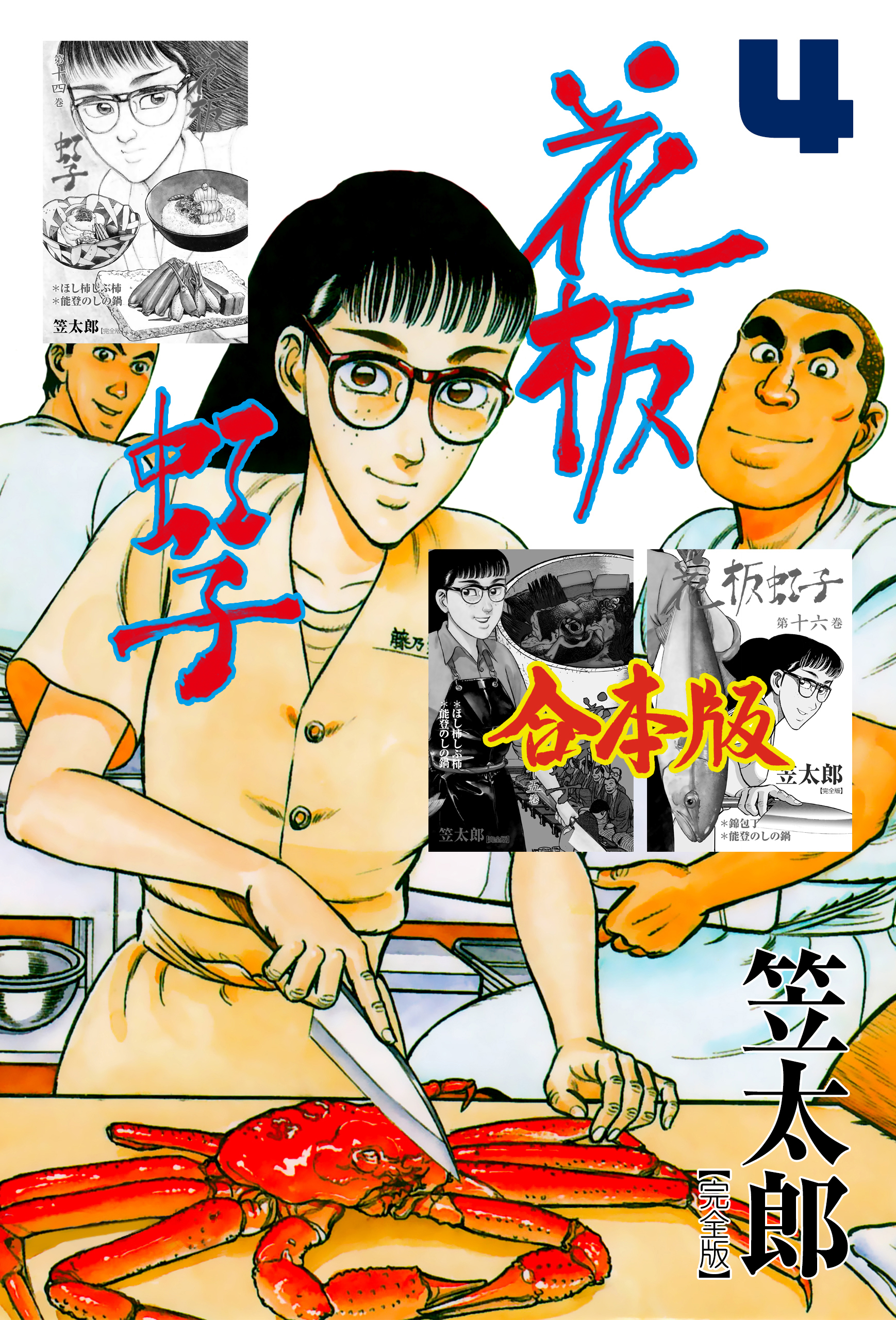 花板虹子【完全版】合本版　4