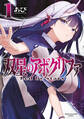 【期間限定 試し読み増量版 閲覧期限2026年4月26日】双星のアポクリファ(1)
