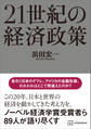 21世紀の経済政策