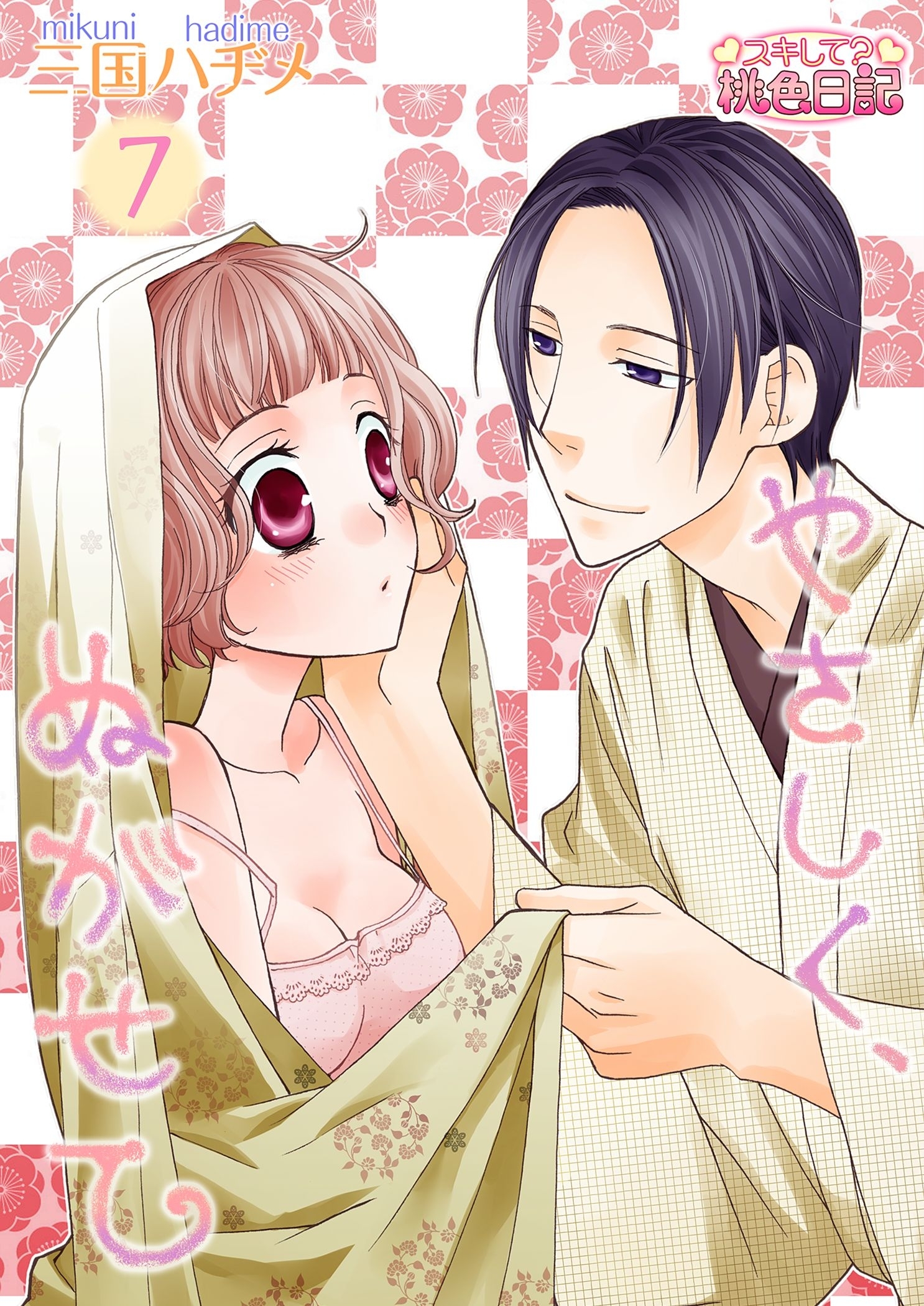 やさしく、ぬがせて 7