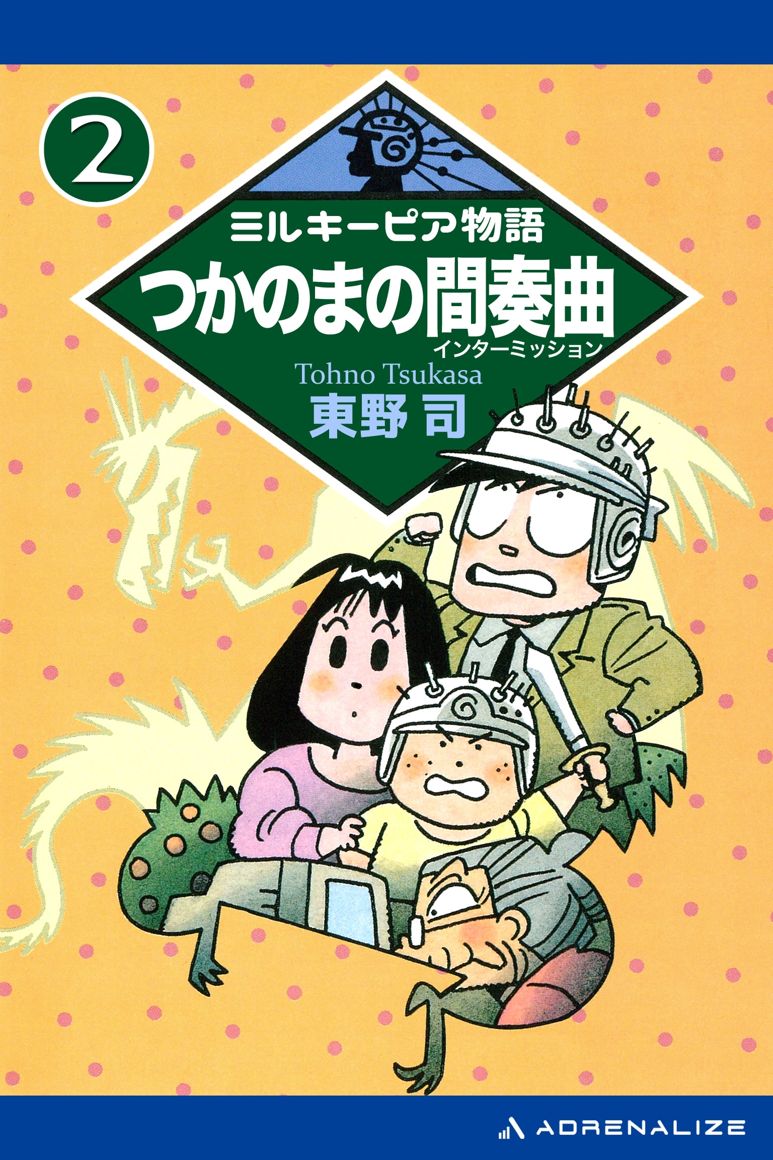 ミルキーピア物語（２）　つかのまの間奏曲（インターミッション）
