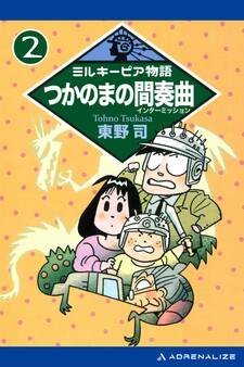 ミルキーピア物語(2) つかのまの間奏曲(インターミッション)