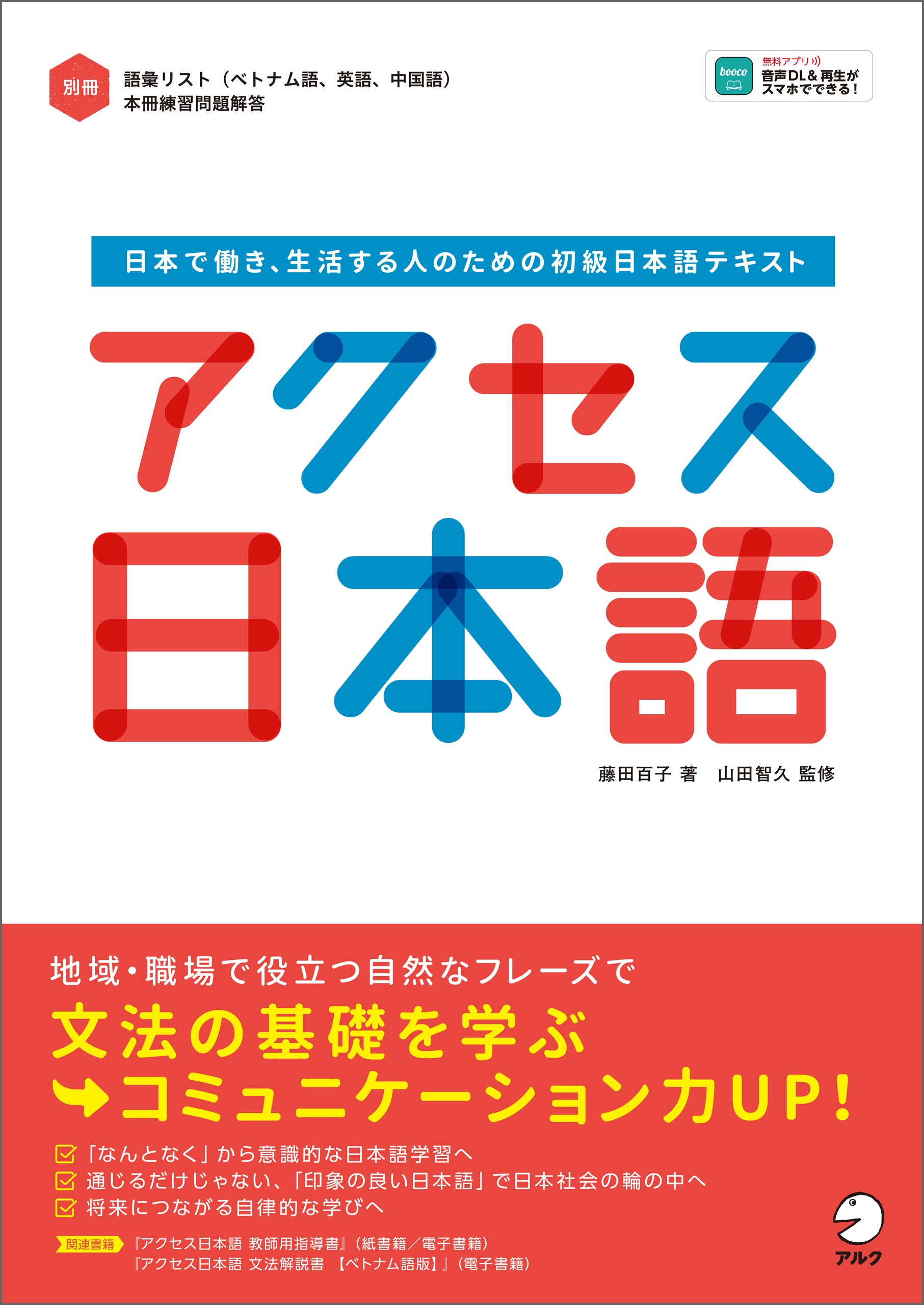 [音声DL付]アクセス日本語ーー日本で働き、生活する人のための初級日本語テキスト