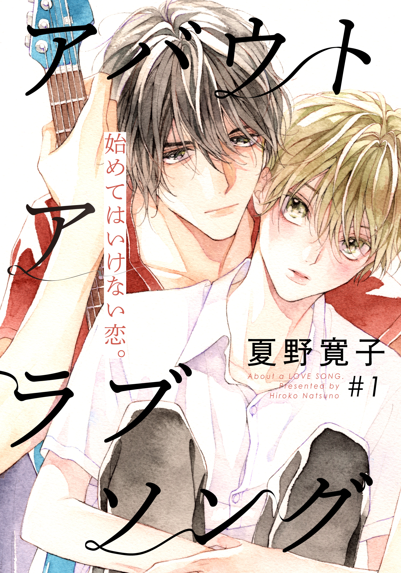 【期間限定　無料お試し版】アバウト ア ラブソング(1)