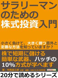サラリーマンのための株式投資入門。小さく負けて、大きく勝つ意外と定番な方法を知っていますか?
