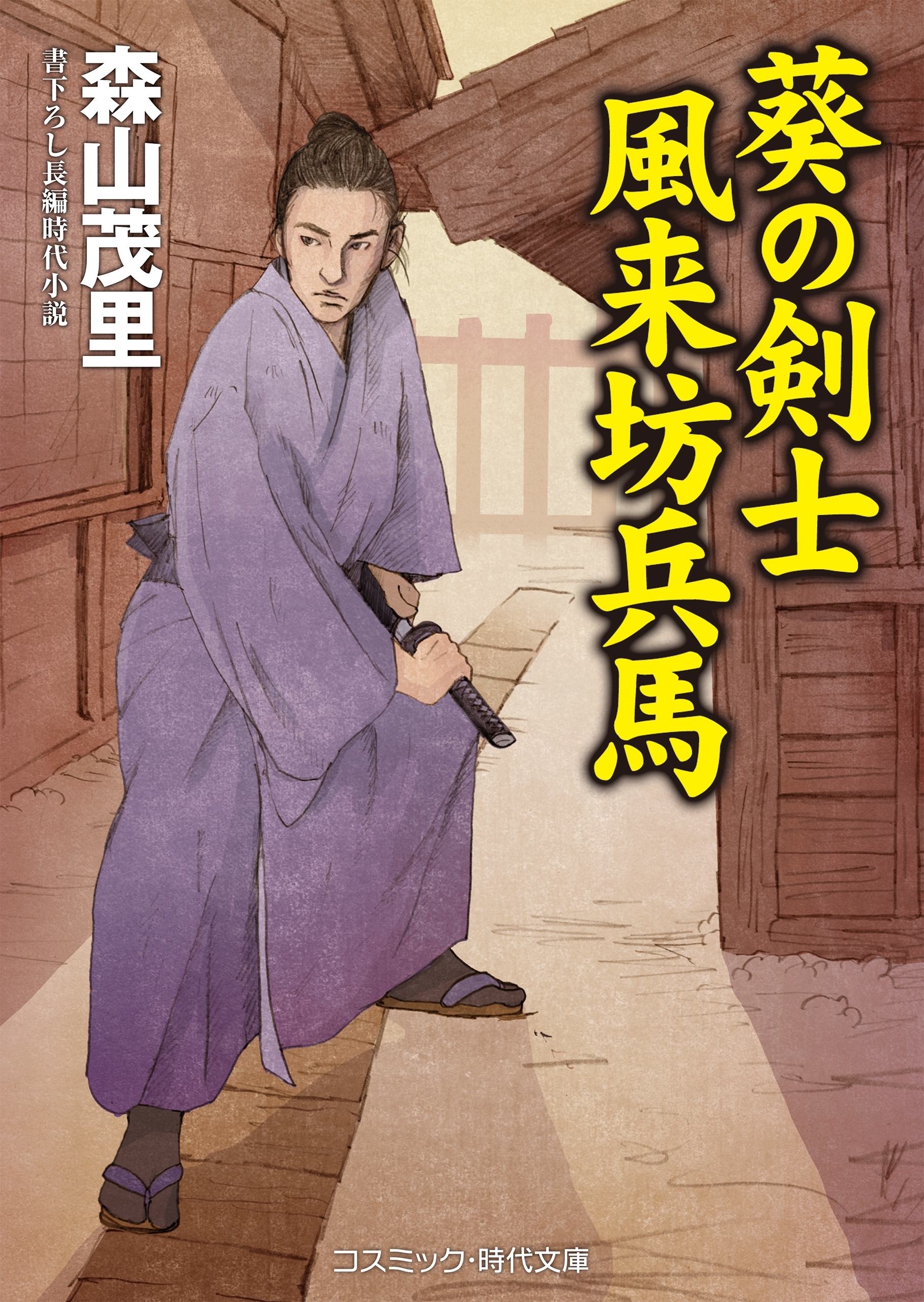 葵の剣士　風来坊兵馬