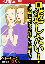 見返したい！～59歳美魔女に対抗した整形女～