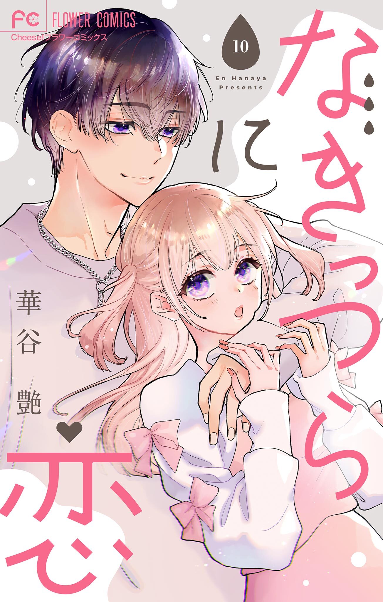 なきっつらに恋【マイクロ】 10【電子版特典付】