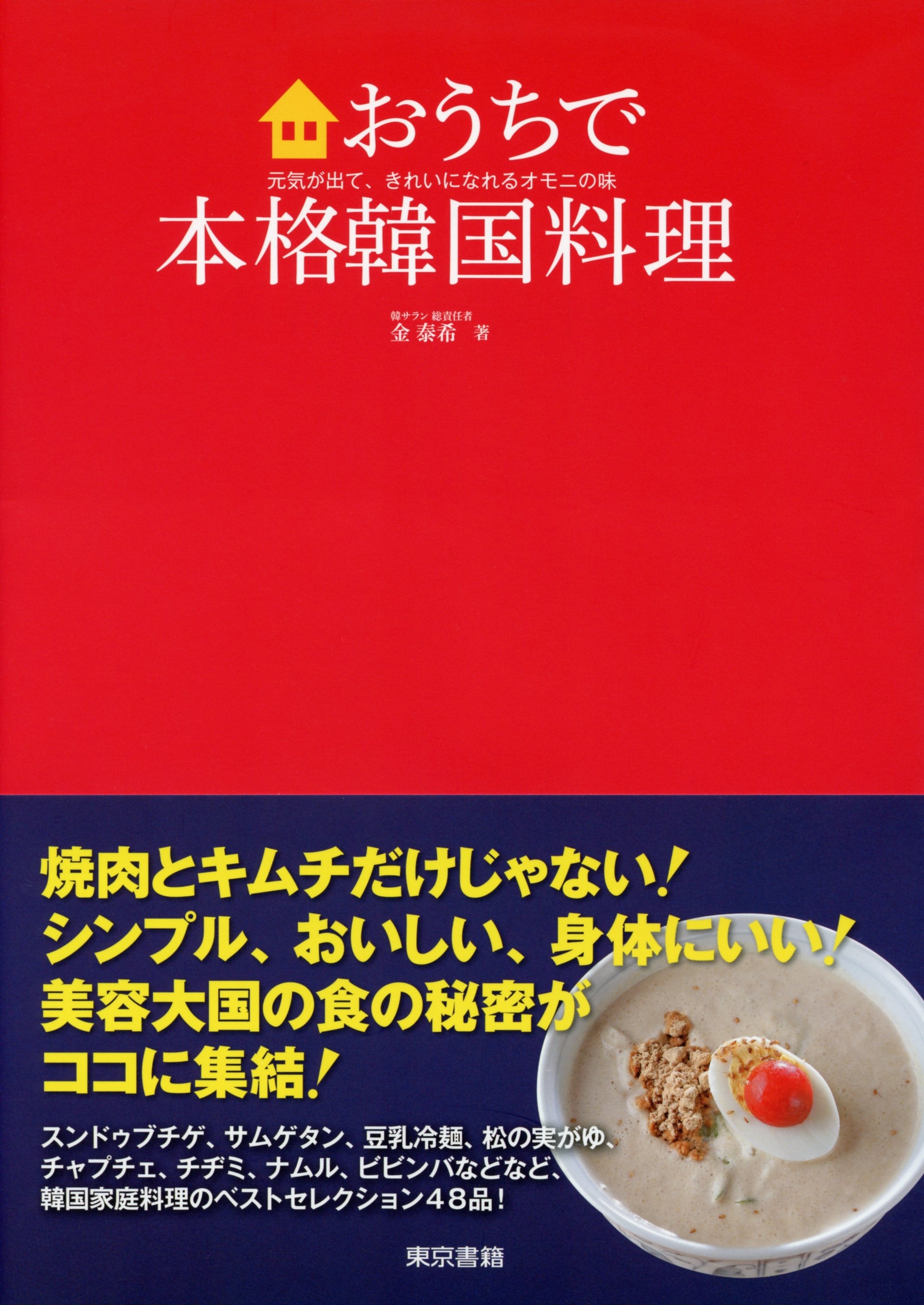 おうちで本格韓国料理