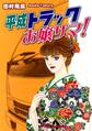 平成トラックお嬢サマ!