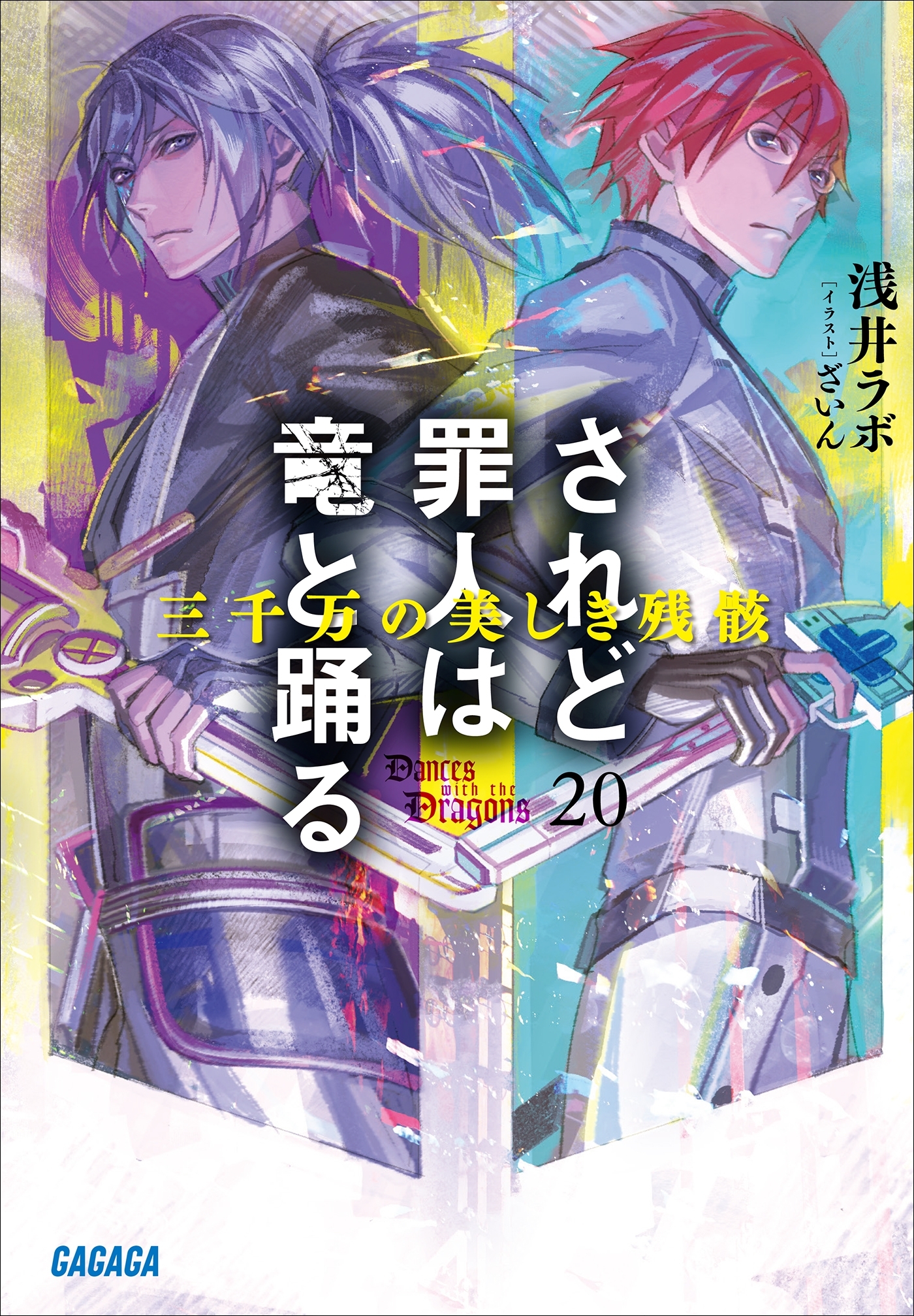 されど罪人は竜と踊る20　三千万の美しき残骸