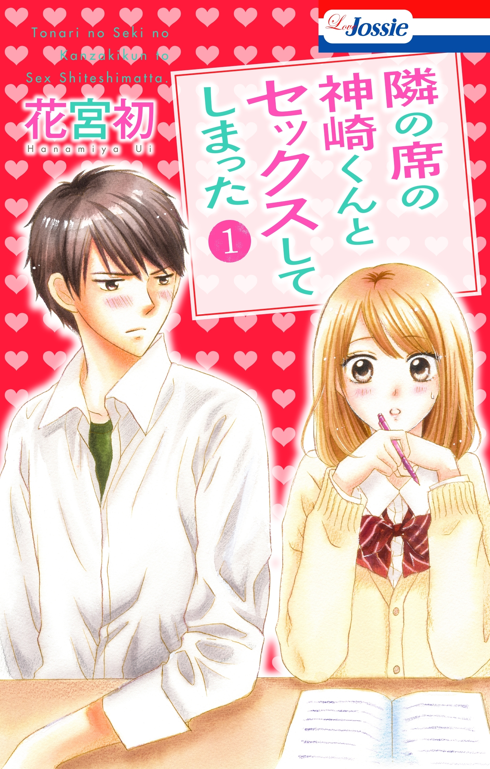 【おまけ付き】隣の席の神崎くんとセックスしてしまった（１）