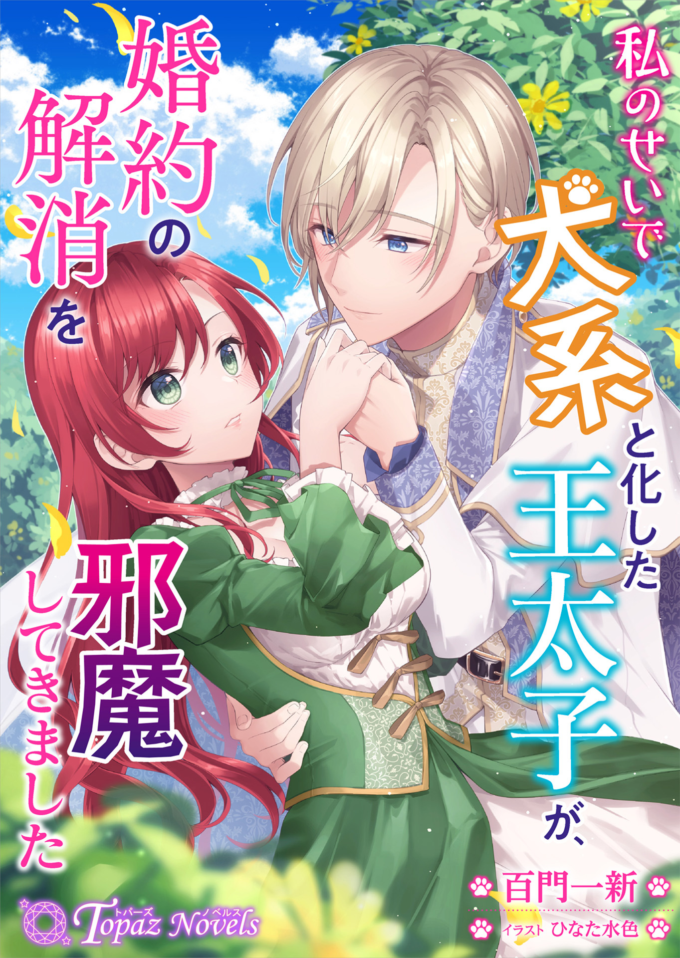 私のせいで犬系と化した王太子が、婚約の解消を邪魔してきました