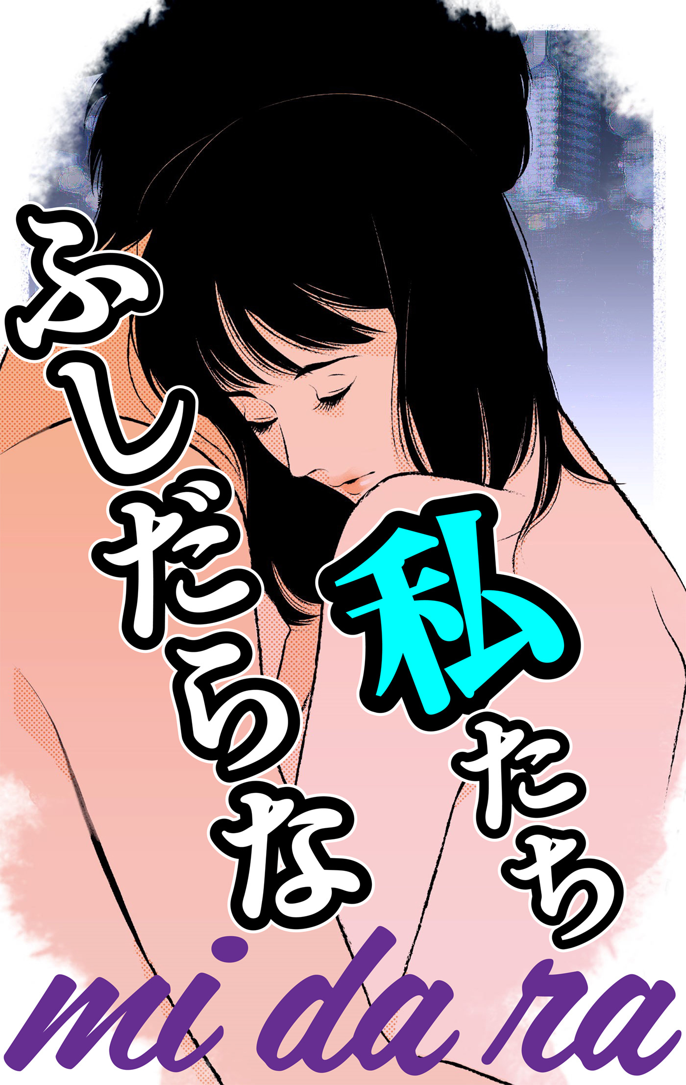 mi・da・ra　～ふしだらな私たち～