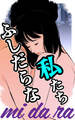 mi・da・ra ~ふしだらな私たち~
