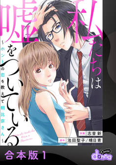 私たちは嘘をついている~ホントの恋を教えて朝比奈さん~【合本版】