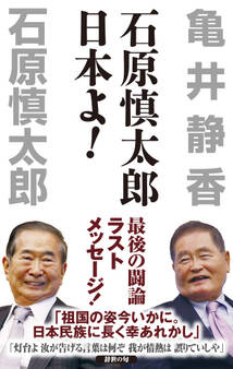 石原慎太郎 日本よ!