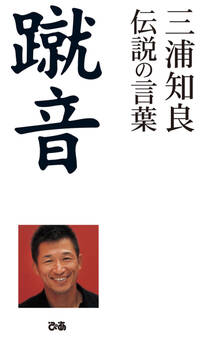 蹴音 三浦知良 伝説の言葉