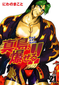 陣内流柔術流浪伝 真島、爆ぜる!!