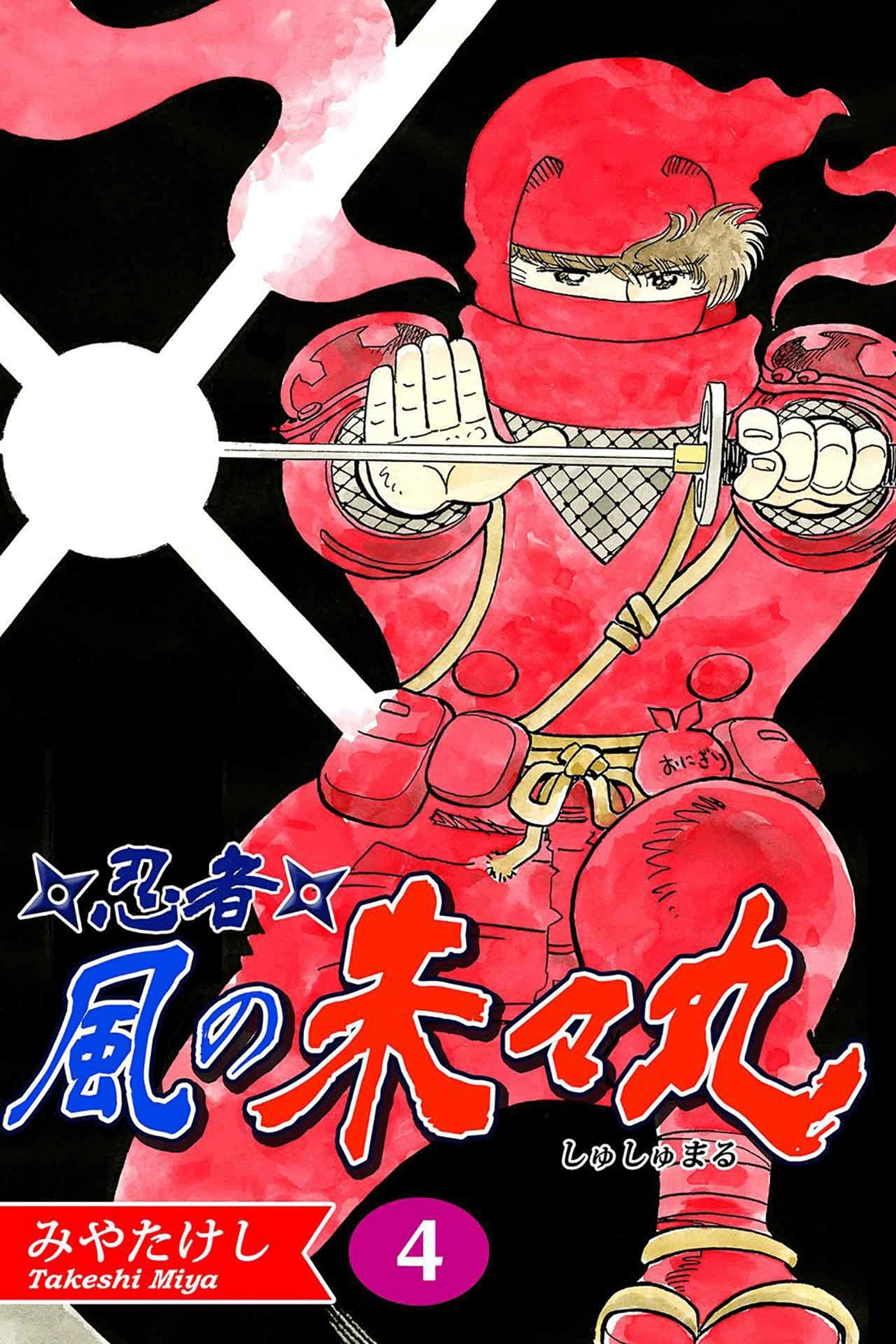 忍者・風の朱々丸（4）【フルカラー：第7話／第8話】