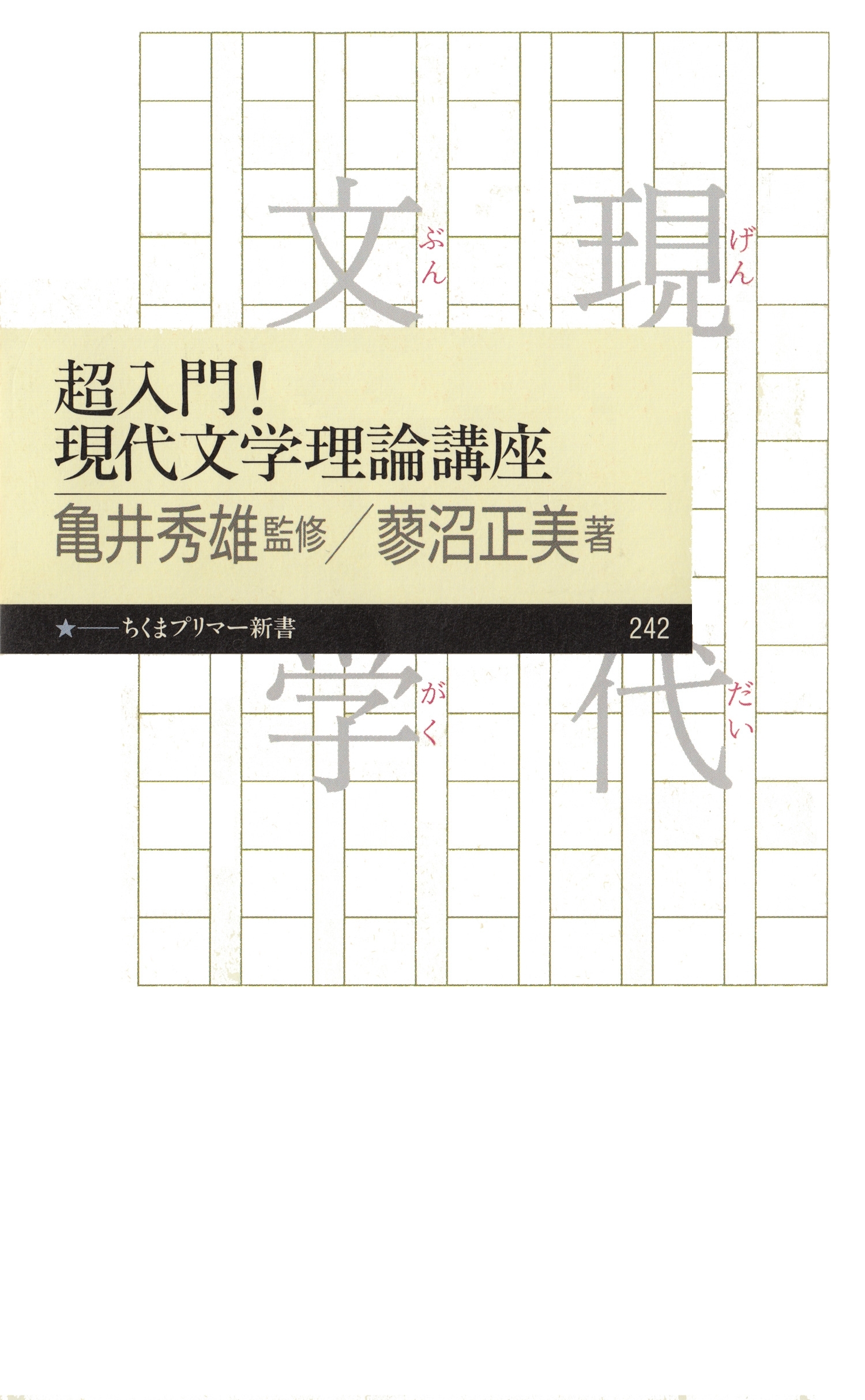 超入門！　現代文学理論講座