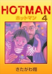 ホットマン4