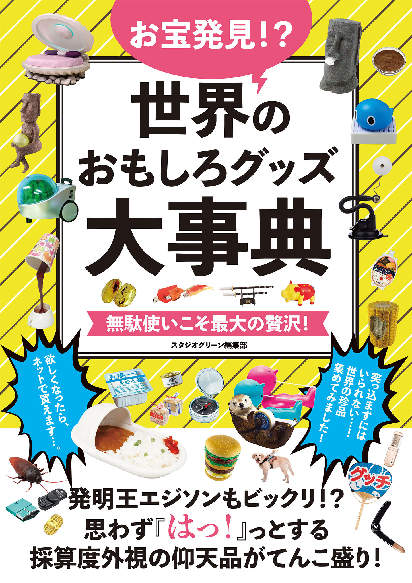 お宝発見！？世界のおもしろグッズ大事典