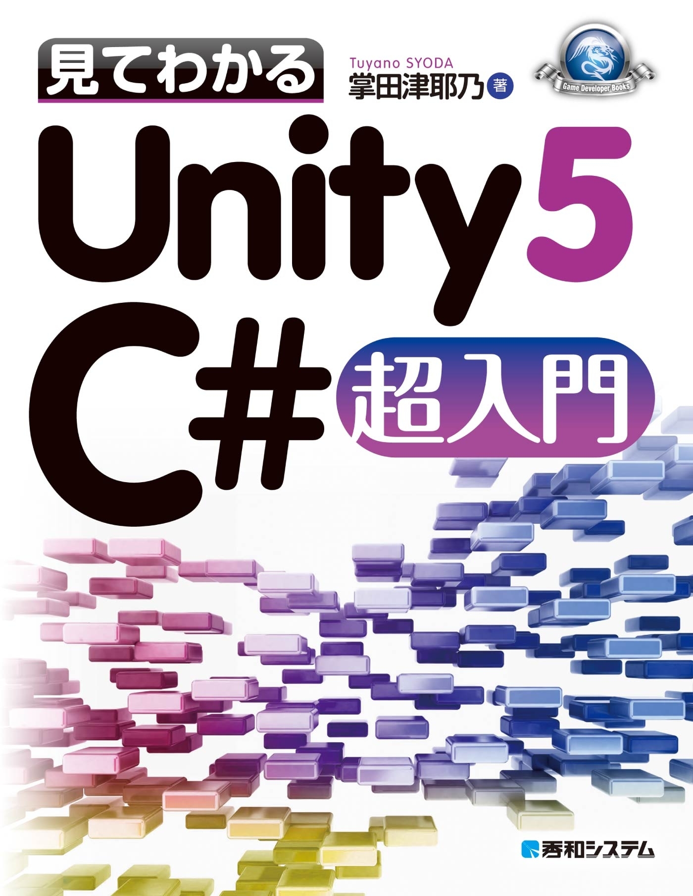 見てわかるUnity5 C#超入門
