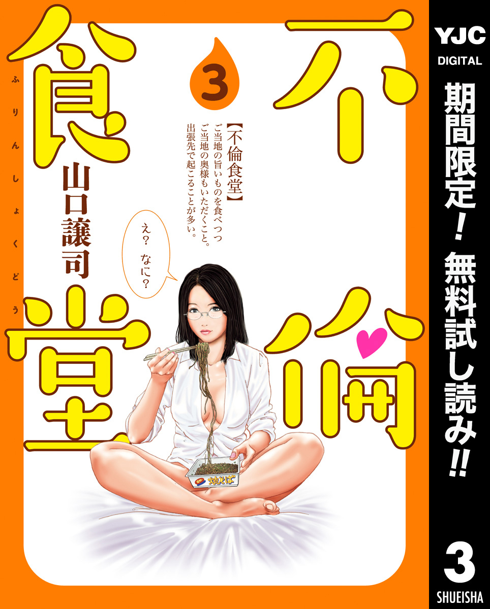 不倫食堂【期間限定無料】 3