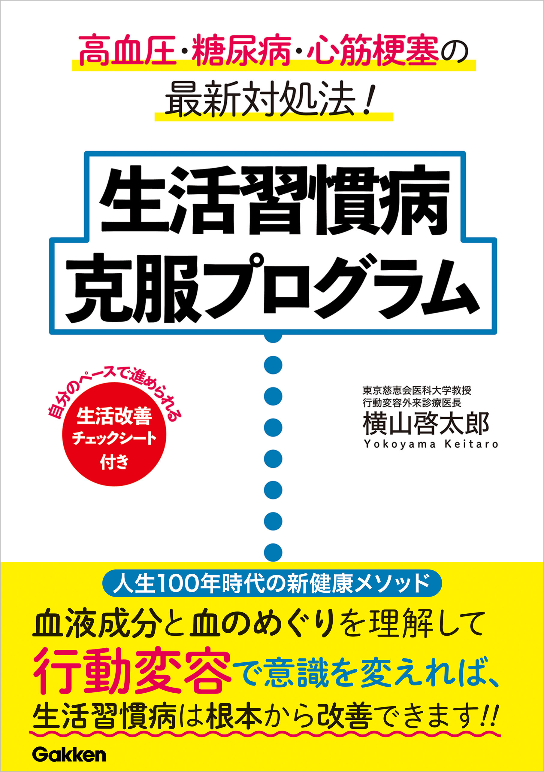 生活習慣病 克服プログラム
