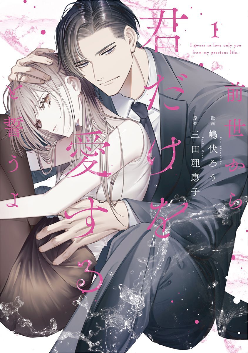 【期間限定　試し読み増量版】前世から君だけを愛すると誓うよ【単行本版】 1巻