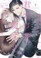【期間限定 試し読み増量版】前世から君だけを愛すると誓うよ【単行本版】 1巻