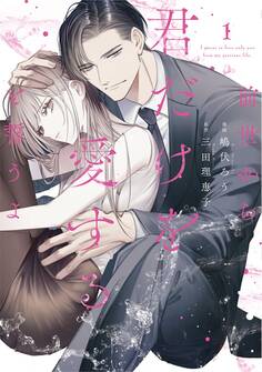 【期間限定 試し読み増量版】前世から君だけを愛すると誓うよ【単行本版】 1巻