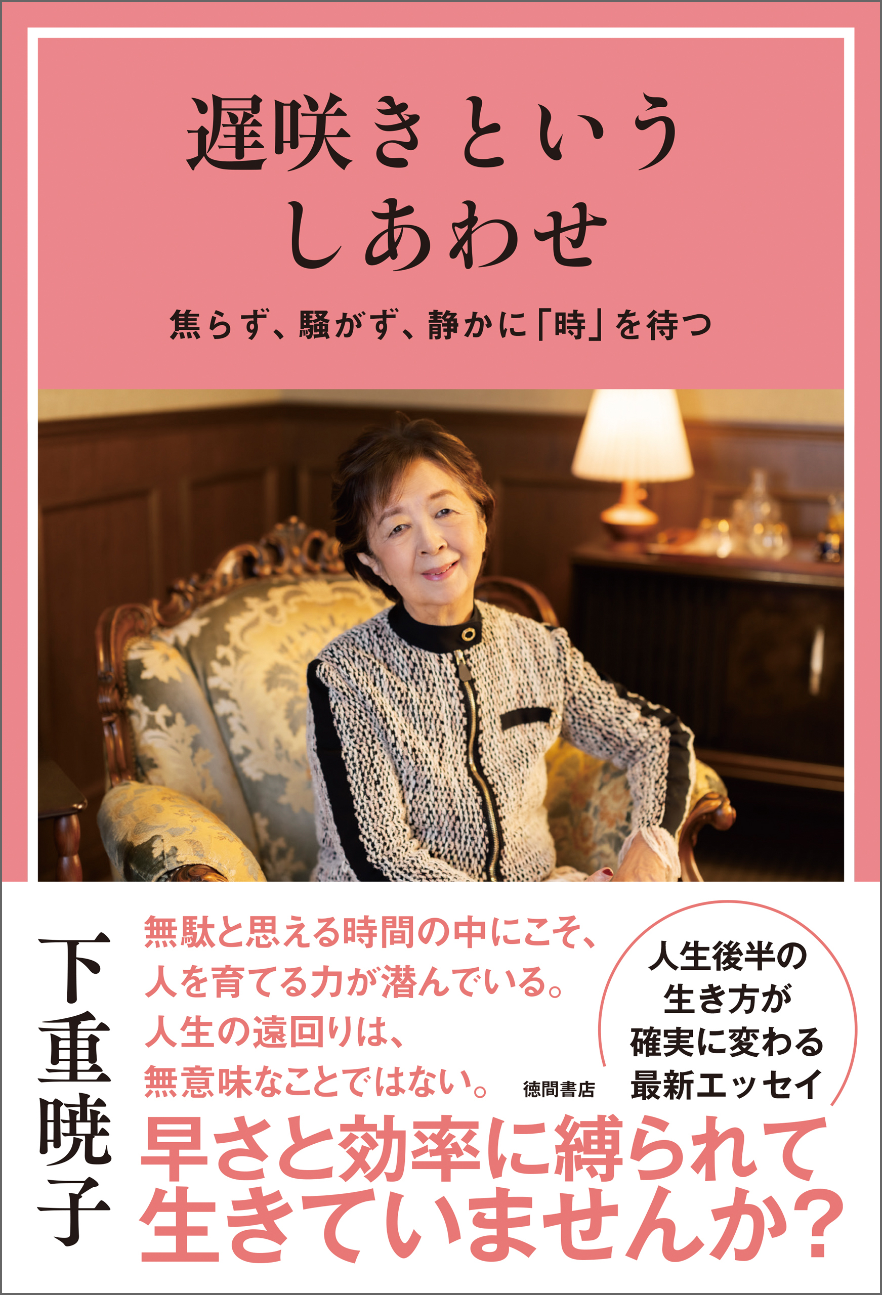 遅咲きというしあわせ　焦らず、騒がず、静かに「時」を待つ