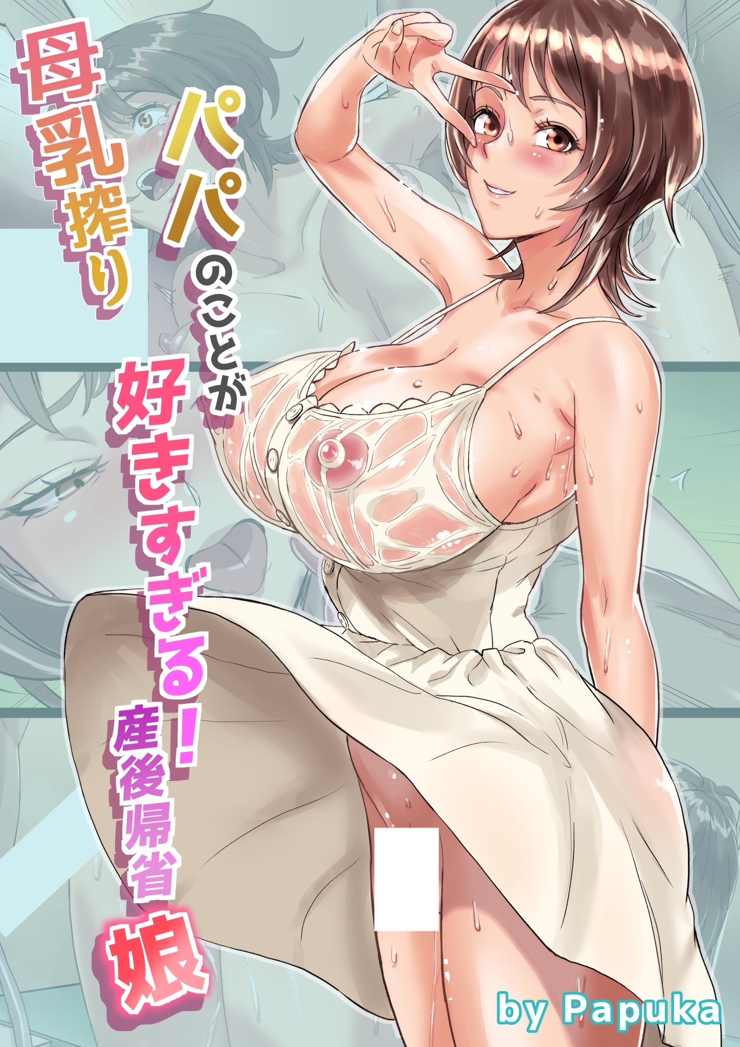 母乳搾りパパのことが好きすぎる！産後帰省娘